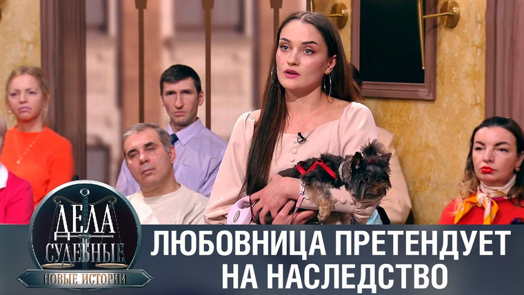 Дела судебные — s02e09 — Дела судебные с Еленой Кутьиной. Новые истории