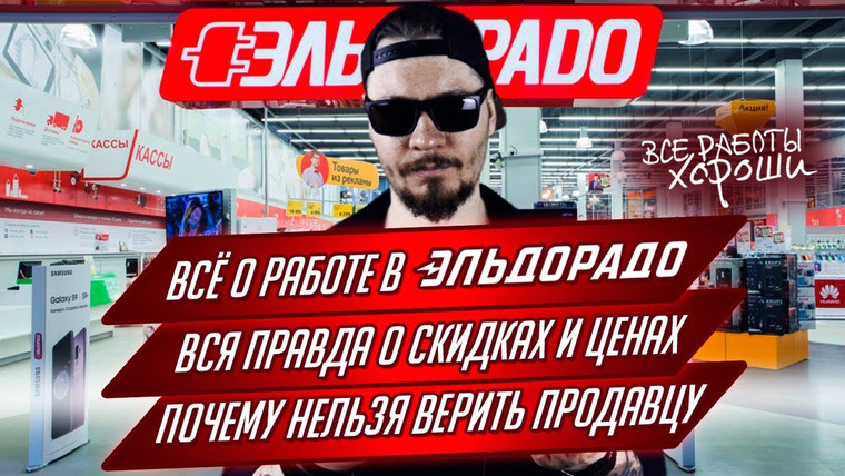 Все Работы Хороши — s02e08 — Все о работе в Эльдорадо. Почему нельзя верить продавцу. Вся правда о скидках и ценах