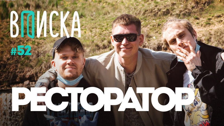 ВПИСКА — s05e05 — Ресторатор — уход с Versus, драка с Микси, долги, депрессия, что спасёт баттлы
