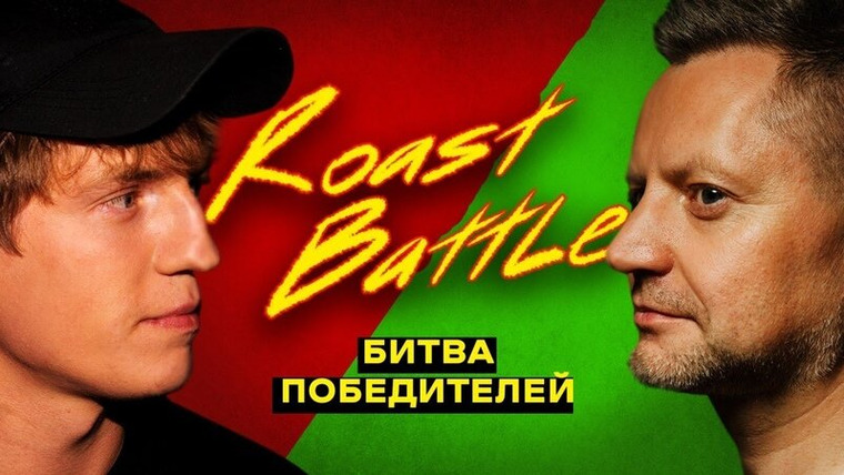 Roast Battle Labelcom — s01e12 — #12 - Алексей Пивоваров
