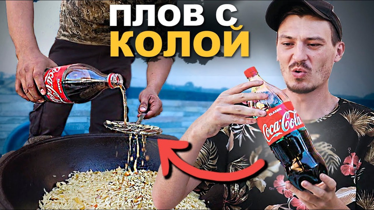 Ткачёв Костя — s06e16 — Узбекский ПЛОВ на КОКА-КОЛЕ. Такого вы еще не видели! Street food