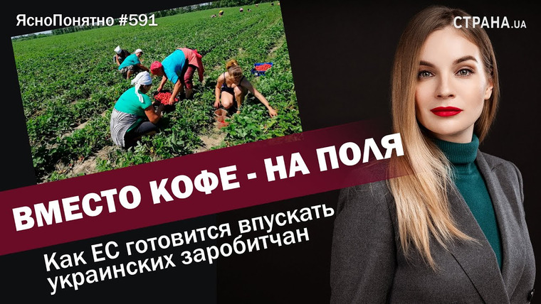 ЯсноПонятно — s01e591 — Вместо кофе — на поля. Как ЕС готовится впускать украинских заробитчан | ЯсноПонятно #591 by Олеся Медведева