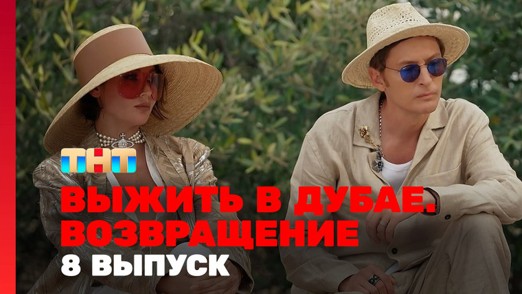 Выжить в... — s03e08 — Выжить в Дубае. Возвращение. Выпуск 08