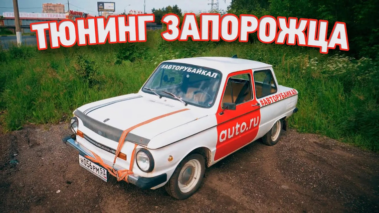 Асафьев Стас — s04e36 — Запорожец вернулся! Замеры разгона и старт проекта