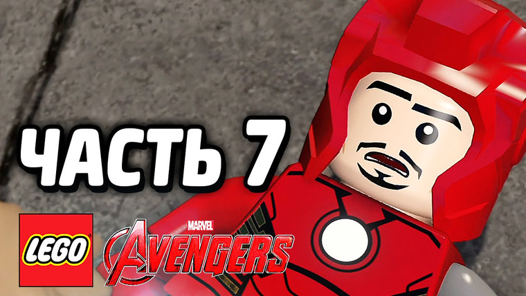Qewbite — s05e17 — LEGO Marvel's Avengers Прохождение — Часть 7 — ЖЕЛЕЗНЫЙ ЧЕЛОВЕК