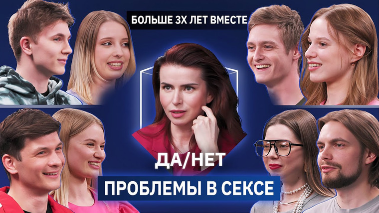 КУБ — s07e17 — Какие проблемы в сексе у пар? | Больше 3х лет вместе | Да/Нет | КУБ