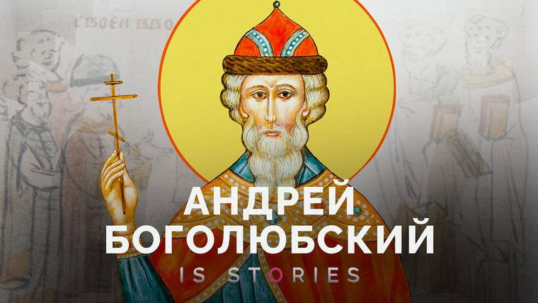 Is stories — s02e04 — Андрей Боголюбский — почему его считают первым самодержцем? // Is stories