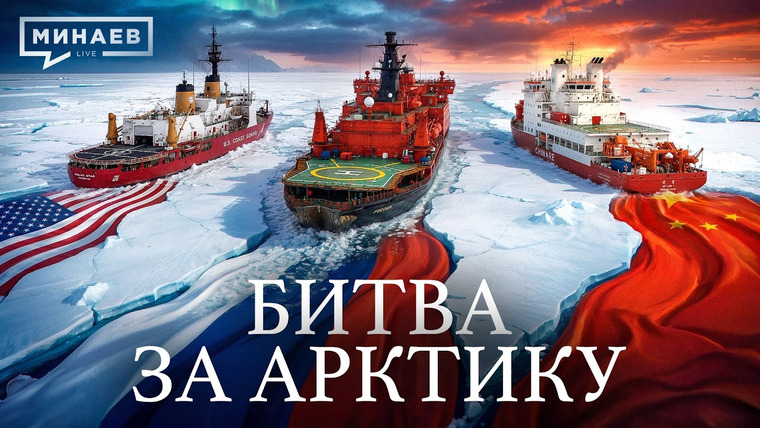 МИНАЕВ LIVE — s08e40 — Битва за Арктику: Самая опасная гонка в истории человечества / Уроки истории / МИНАЕВ