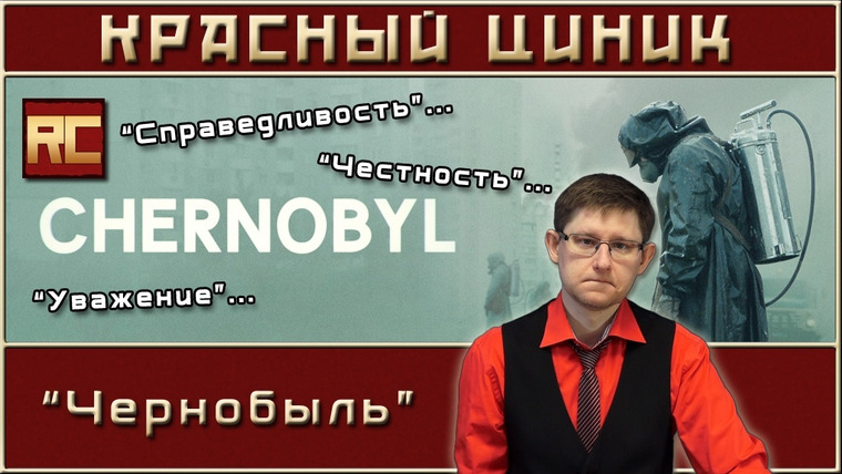 Шоу Красного Циника — s09e08 — «Чернобыль»