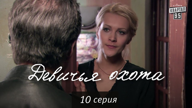 Девичья охота — s01e10 — Сезон 1, Серия 10