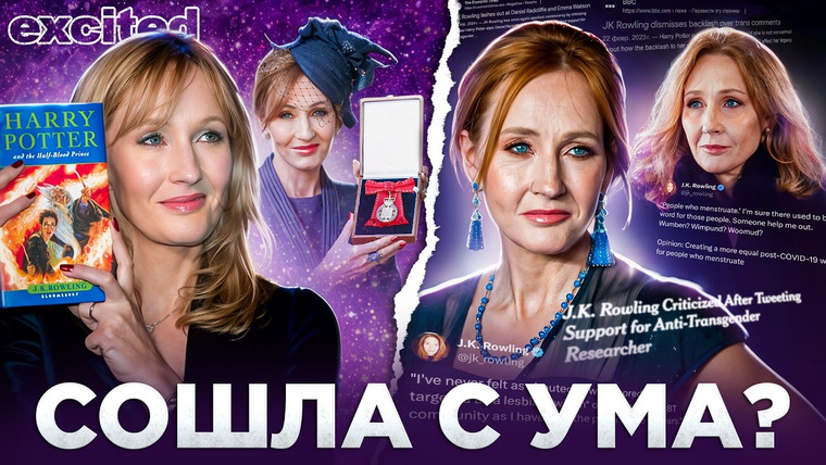 Dana Excited — s03e01 — Джоан Роулинг: ЗДРАВЫЙ СМЫСЛ или ПРОВОКАЦИЯ ?!