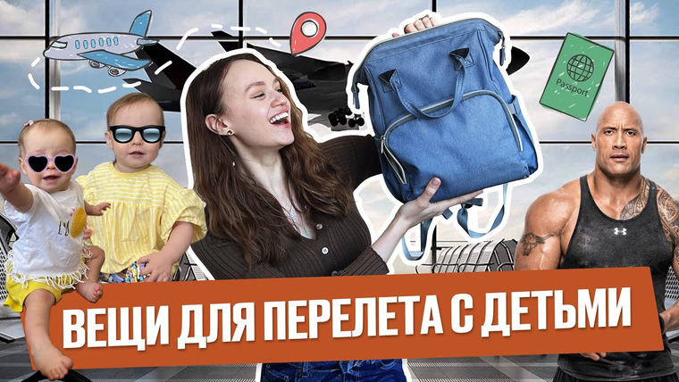 Арина из магазина — s2023e08 — Что взять для перелета с ребенком | Рюкзак мамы двойни