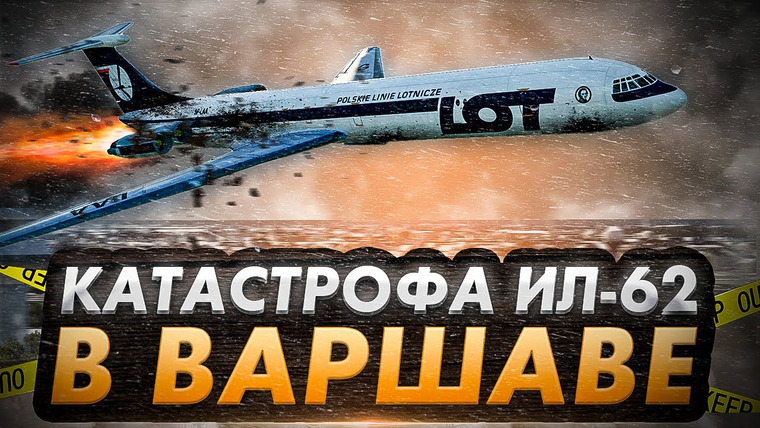 AVIA SVIT Реконструкции Авиакатастроф — s04e13 — Взрыв двигателя. Авиакатастрофа Ил 62 в Варшаве 1980 год