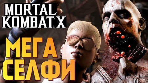 TheBrainDit — s05e524 — Mortal Kombat X - СЕРИЯ ЭПИЧНЫХ СЕЛФИ!