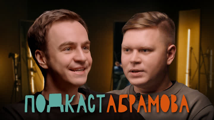 Подкаст Абрамова — s01e28 — #28 Женя Трофимов