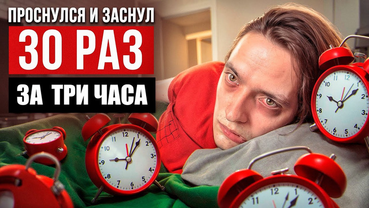 Польмихан — s2024e18 — ЧТО БУДЕТ ЕСЛИ ПРОСНУТЬСЯ И ЗАСНУТЬ 30 РАЗ ПОДРЯД ЗА 3 ЧАСА? | Эксперимент