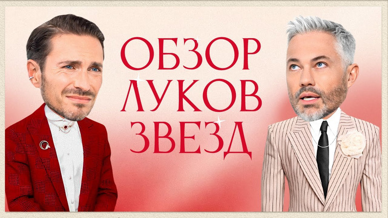 Обзор луков звёзд — s01e15 — Обсуждение Луков Звезд с Алексеем Сухаревым | Дуа Липа, Джаред Лето, Селена Гомес, Тейлор Свифт