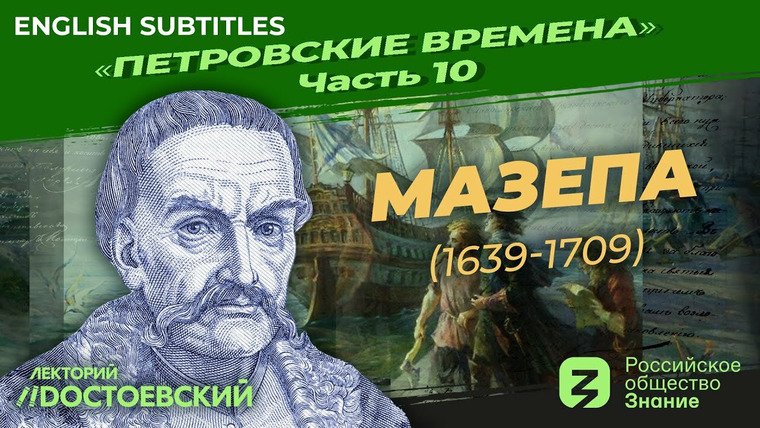 Рассказы из русской истории — s02e10 — Петр I. Мазепа (1639-1709)