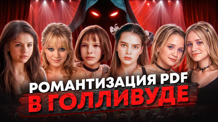 Lily Millenium — s03e07 — Как ГОЛЛИВУД издевался над ЮНЫМИ АКТРИСАМИ — и почему мы считали это НОРМОЙ?