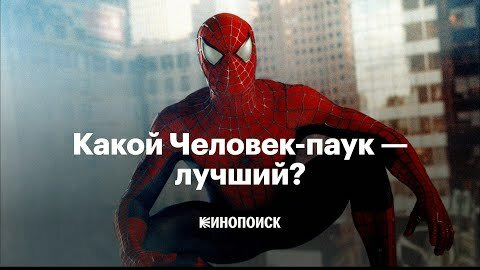 КиноПоиск — s07e14 — Какой Человек-паук — лучший?