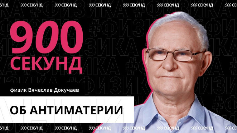 900 секунд — s01e11 — Что такое антиматерия — за 900 секунд