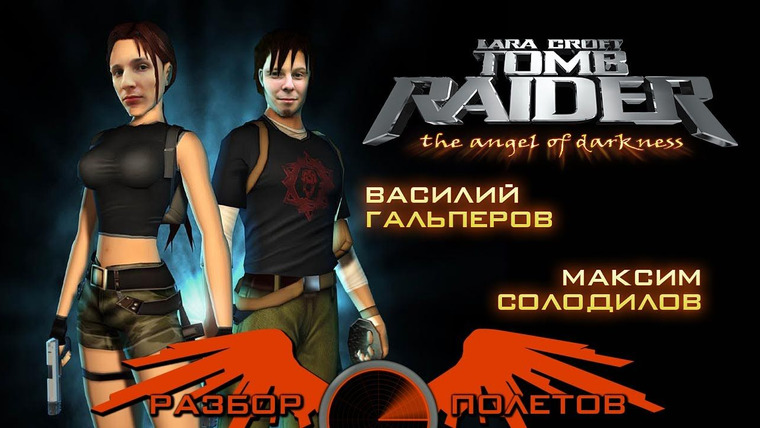 Разбор полётов — s01e06 — Разбор полетов. Tomb Raider: The Angel of Darkness