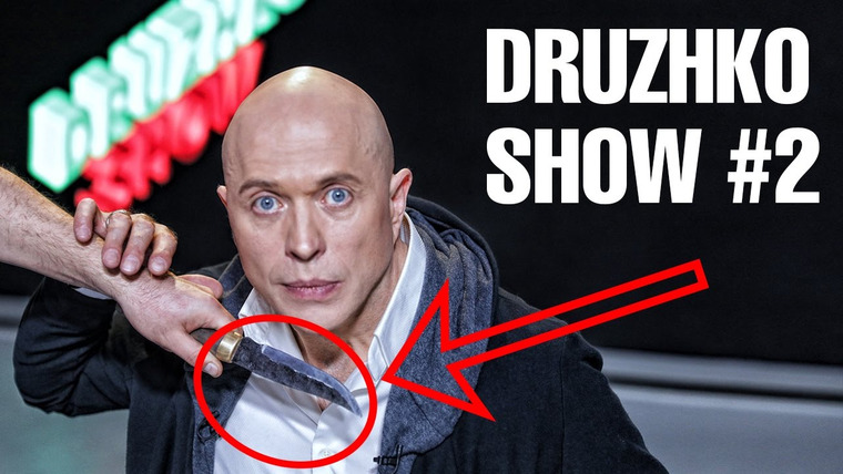 Druzhko Show — s01e02 — Выпуск 02. BadComedian