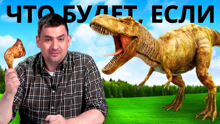 Анатомия Монстров — s03e15 — Что будет, если воскресить динозавров?