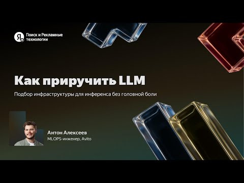Yandex for Backend — s2025e38 — Подбор инфраструктуры для LLM / Антон Алексеев