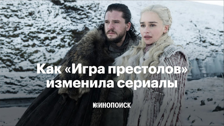 КиноПоиск — s07e27 — Как «Игра престолов» навсегда изменила сериалы