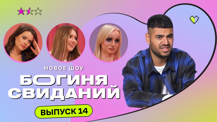 Богиня свиданий — s01e14 — Выпуск 14. Свидание в зоопарке