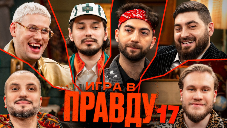 ИГРА В ПРАВДУ — s03e02 — Игра в Правду #17 | Шастун, Позов, Джабраилов, Стахович, Косицын | Адамян