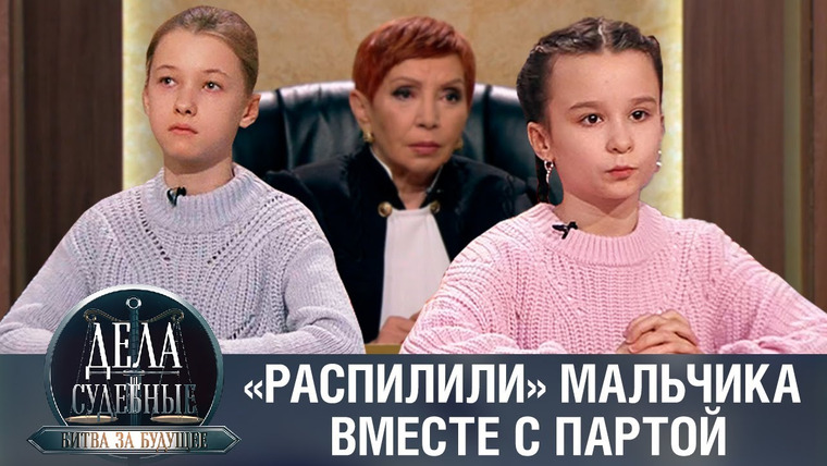 Дела судебные — s01e348 — Дела судебные с Алисой Туровой. Битва за будущее