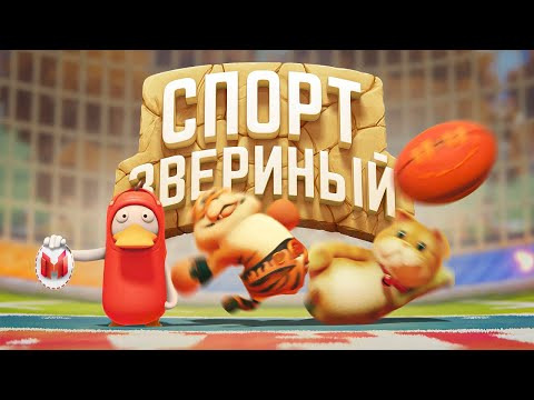 Marmok — s11e08 — Звериный спорт (Party Animals)