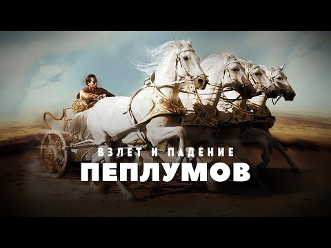 GreenGrass — s2022e14 — Пеплумы: Взлёт и падение