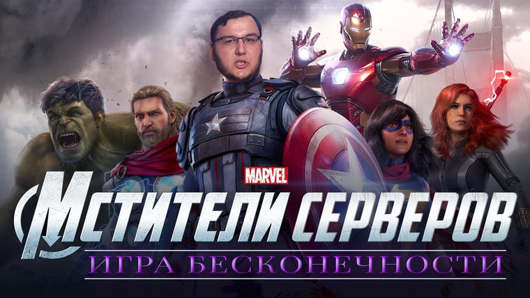 Антон Логвинов — s2020e656 — Обзор игры Marvel’s Avengers — скучная Destiny с кулаками