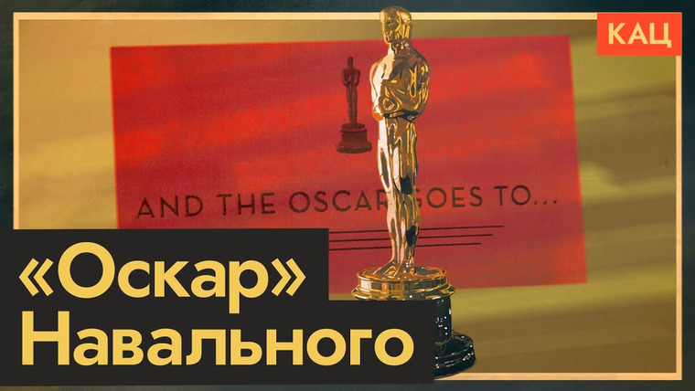 Максим Кац — s06e64 — «Оскар» для Навального | Что значит эта награда для России
