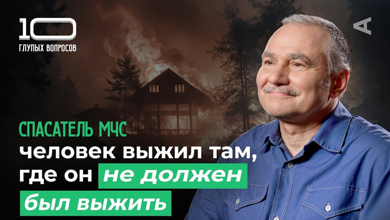 10 глупых вопросов — s2025e06 — 10 глупых вопросов СПАСАТЕЛЮ МЧС