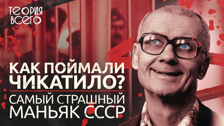 ТЕОРИЯ ВСЕГО — s01e10 — Самый страшный маньяк СССР: почему Чикатило так долго ловили?