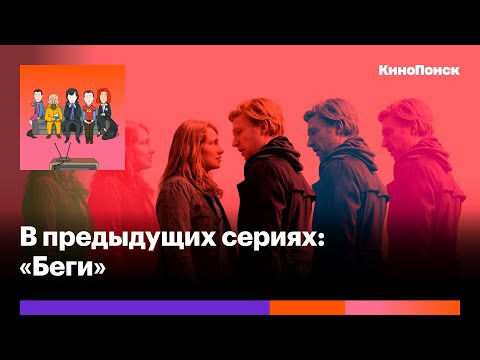 В предыдущих сериях — s2020e20 — «Беги»: Эксцентричная драмеди про бегство от самого себя