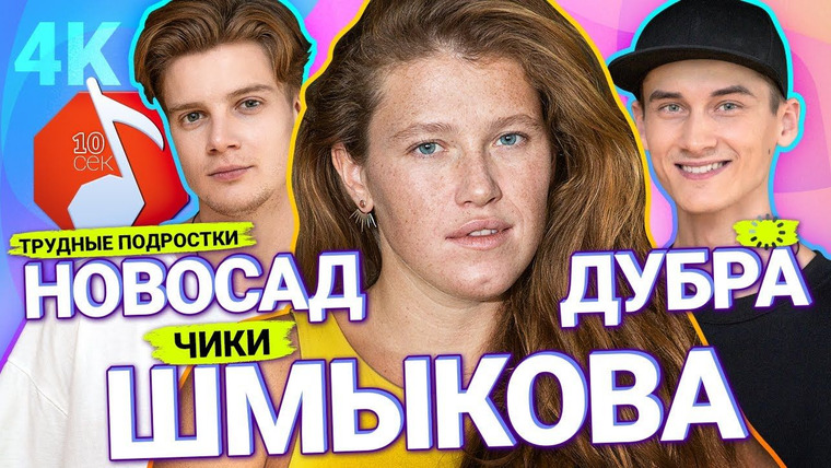 Узнать за 10 секунд — s04e38 — Варвара Шмыкова, Сергей Новосад, Артём Дубра