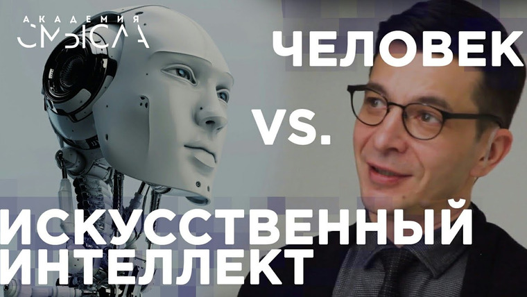 Андрей Курпатов — s01e20 — Где искусственный интеллект заменит человека? Ответ участникам Академии смысла