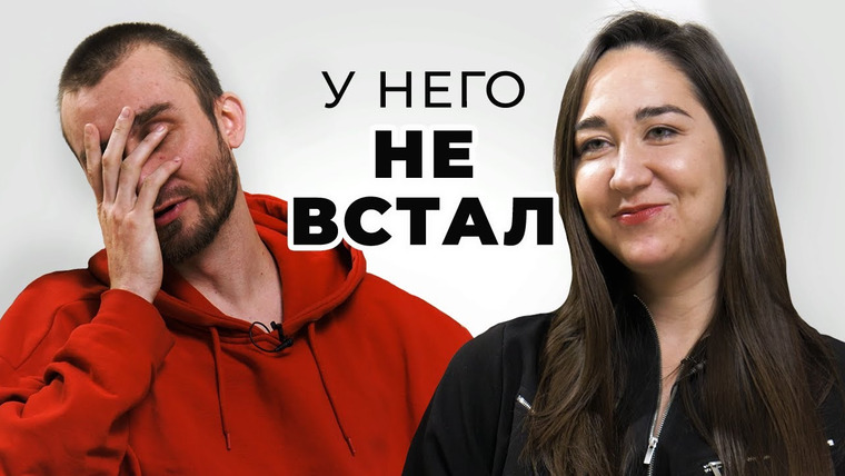 Секреты — s02e52 — «Не получилось»: парни и девушки признаются в фейлах в постели | Секреты