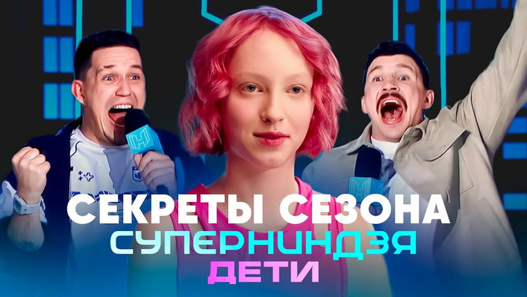 Суперниндзя. Дети — s01 special-1 — Секреты сезона