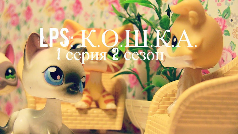 LPS: К. О. Ш. К. А. — s02e01 — 1 серия