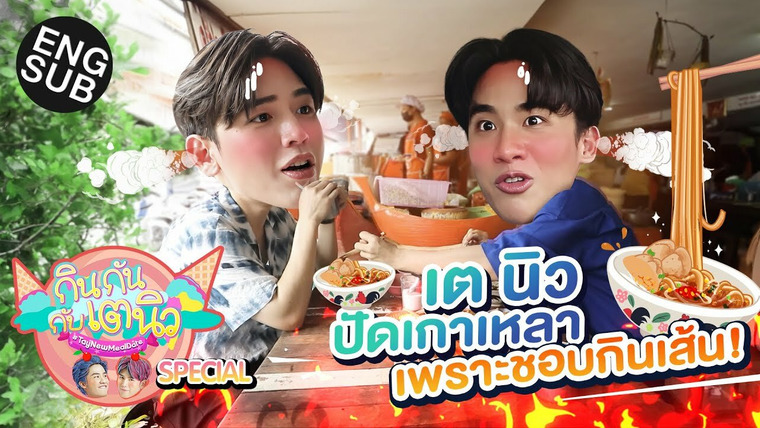 TayNew Meal Date — s01 special-12 — TayNew Meal Date Special Ep12