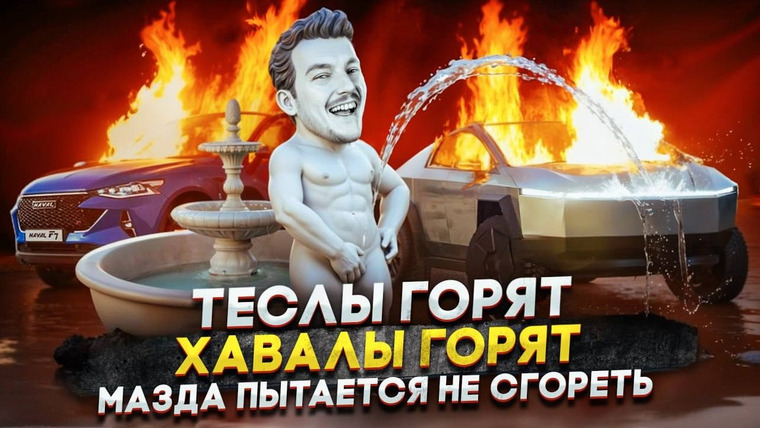 Асафьев. Жизнь — s09e15 — Теслы горят | Хавалы горят | Мазда пытается не сгореть