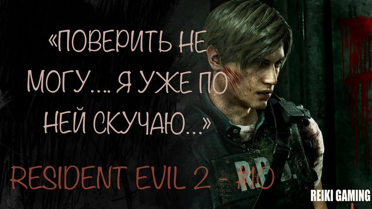 REIKI — s02e123 — ВСЕ БОССЫ СОБРАНЫ (ФИНАЛ) — ♠️ RESIDENT EVIL 2 (REMAKE) — #10