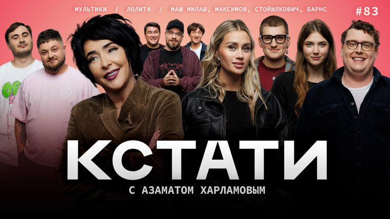 КСТАТИ — s01e83 — #83 — Лолита, Маш Милаш, Андрей Максимов, Дэниел Барнс, Тина Стойилкович, «Дайте посмеяться»