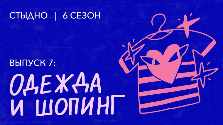 Стыдно-подкаст — s06e07 — Стыдно-подкаст: про одежду, тревожный шопинг и какой-то фэшн